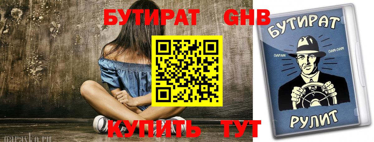 БУТИРАТ бутандиол  БУТИРАТ  Черкесск  Вход с VPN 